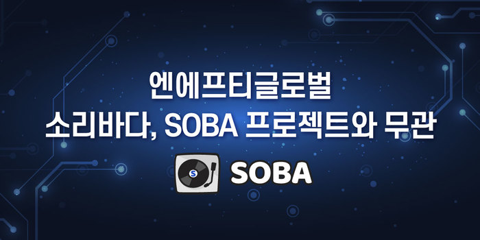 (주)엔에프티글로벌 (주)소리바다와 SOBA 프로젝트는 전혀 무관