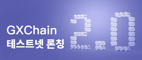 중국 3대 퍼블릭체인 지엑스체인, GXChain 2.0 테스트넷 오픈
