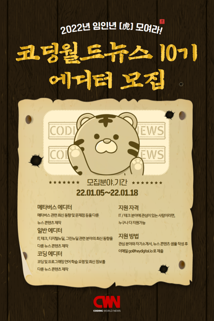 디지털 3.0 미디어 코딩월드뉴스, 10기 에디터 모집 일정 발표