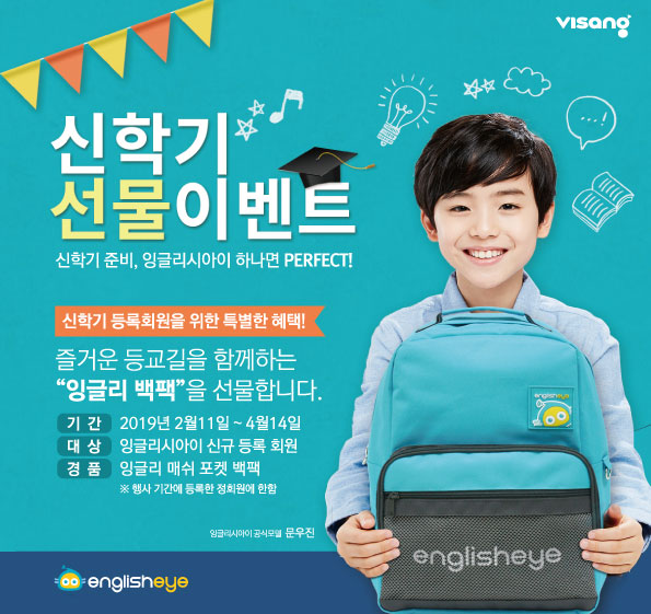 비상교육 잉글리시아이, 신학기 신규회원에 쏜다