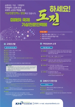 세계를 향한 발돋움, 국제 기상전문인력 모집