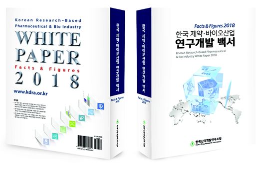 한국 제약·바이오산업 연구개발 백서 2018 발간