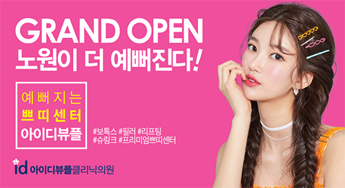 노원역 피부과 아이디뷰플, 윤곽주사, 필러, 슈링크 등 오픈기념 이벤트