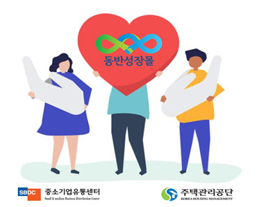 중소기업유통센터, 주택관리공단 동반성장몰 오픈