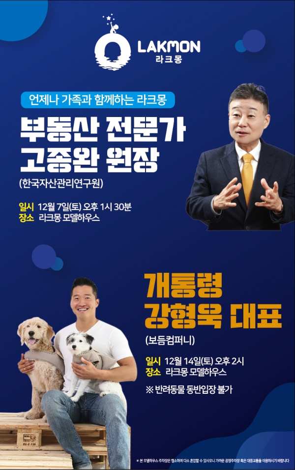 동탄호수공원라크몽, 부동산 전문가 고종완 원장, 개통령 강형욱 대표 초청강연회 개최