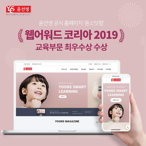 윤선생, 윤스닷컴 웹어워드코리아 교육부문 최우수상