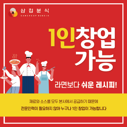 소자본·샵인샵 가능한 삼첩분식, 창업 핫 아이템 부상
