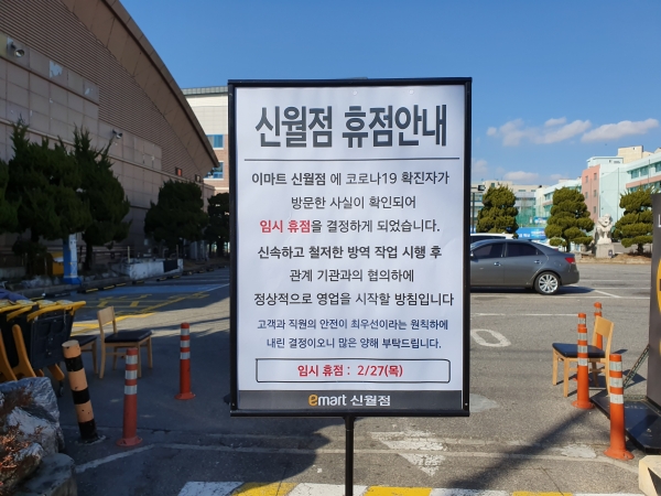 [코로나19 화보] 확진자 다녀가 27일 폐점한 이마트 신월점