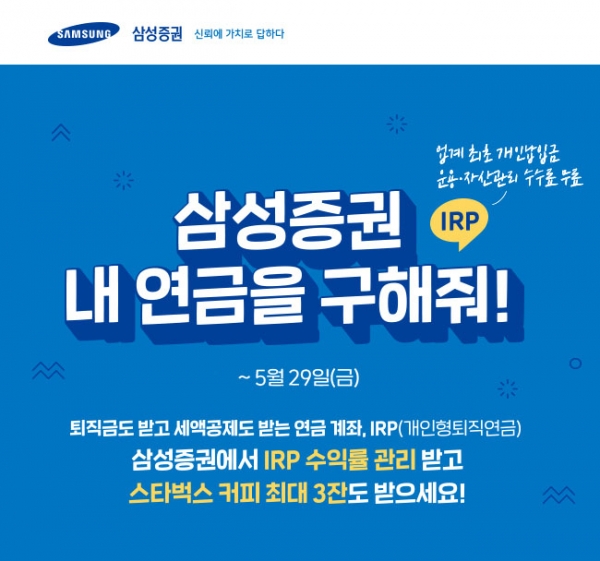연금 수익률 강자 삼성증권, 내 연금을 구해줘 이벤트