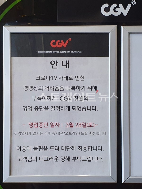 [르포] 코로나19 불황으로 영업 중단한 창원 영화관들