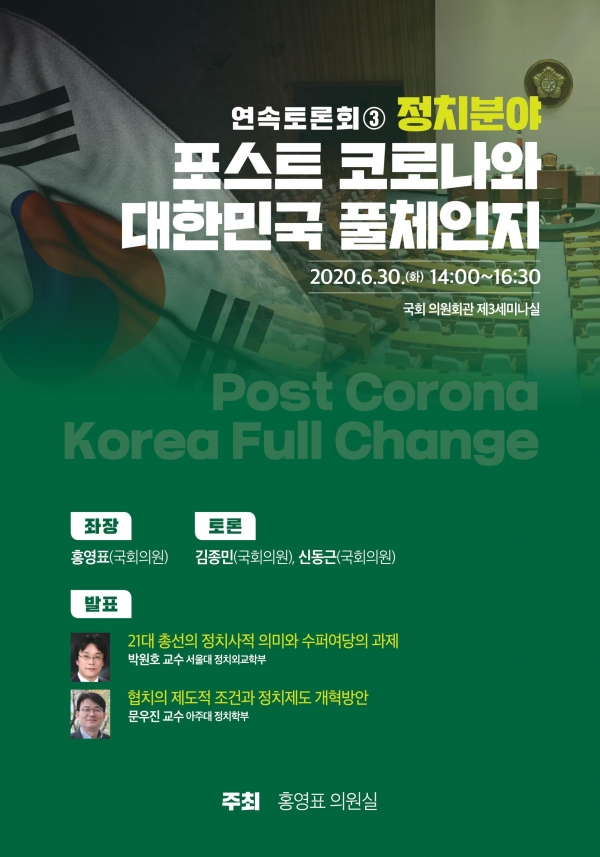 홍영표 의원, 포스트 코로나와 대한민국 풀체인지-정치분야  토론회 개최