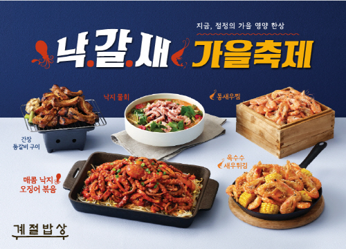 CJ푸드빌 계절밥상, 가을 보양음식 신메뉴 출시