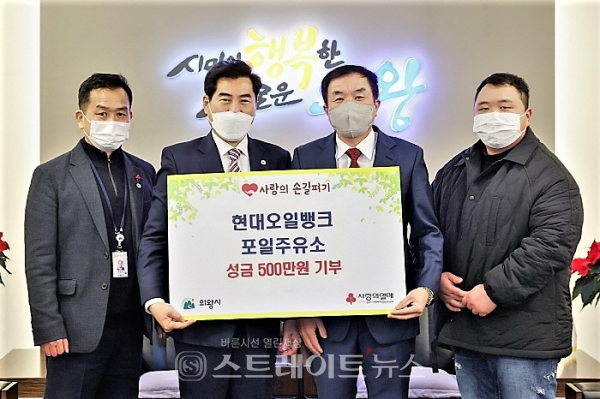 현대오일뱅크 포일주유소, 의왕시에 성금 500만원 기탁