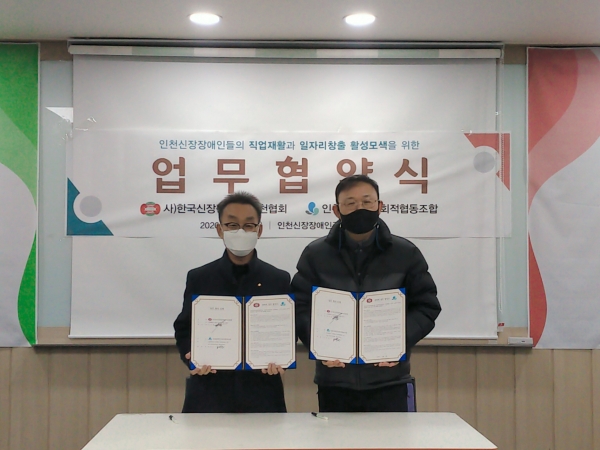 인천장애인사회적협동조합·한국신장장애인인천협회, MOU 체결