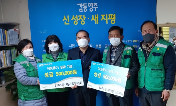 양주시 양주1동, 자생단체 이웃돕기 성금 기부