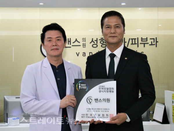 한국모델협회-밴스의원, 공식지정병원 제휴
