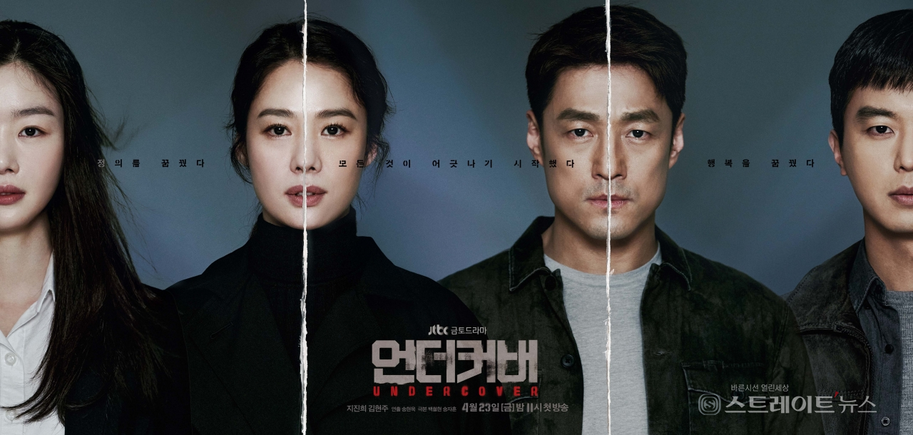 JTBC 언더커버 지진희X김현주X연우진X한선화, 운명을 예고한 메인 포스터 공개