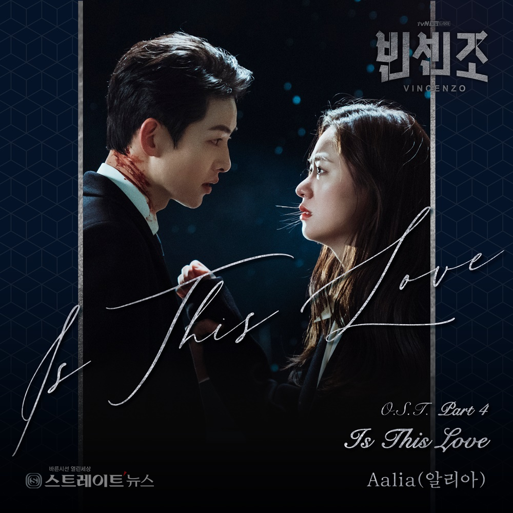 빈센조 새로운 OST 공개… 알리아(Aalia) Is This Love 오는 4일 발매
