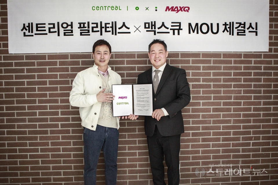 맥스큐X센트리얼 필라테스 업무 제휴… 집콕 시대 차별화된 홈 트레이닝 콘텐츠 제공