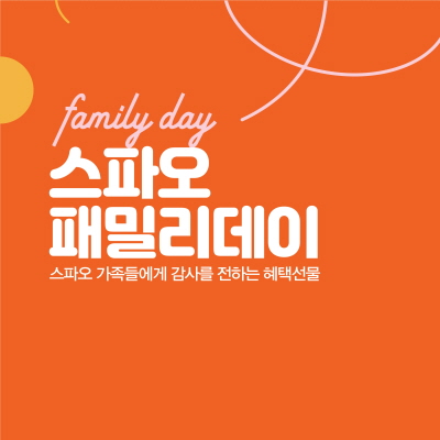 이랜드 스파오, 패밀리데이 프로모션