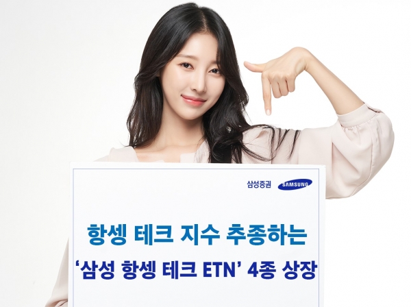 삼성증권, 항셍 테크 지수 기초자산 ETN 4종 출시