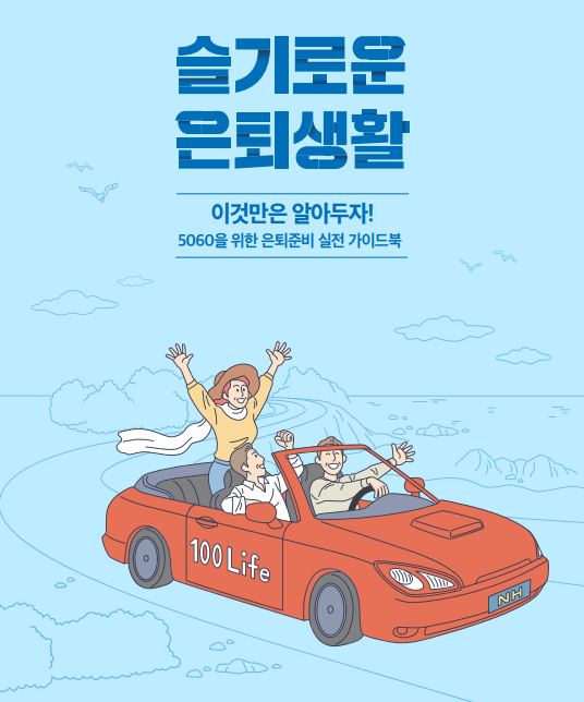 NH투자증권 100세시대연구소, 슬기로운 은퇴생활 발간