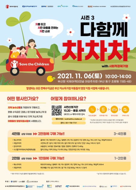 승차 구매 자선행사 다함께 차차차 시즌3 오는 11월 6일 개최