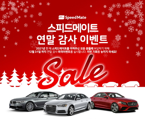 SK네트웍스, 스피드메이트 연말 정비 할인행사