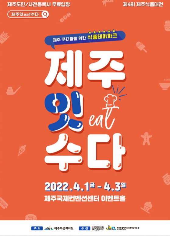 제주 유일 종합 식품박람회 제주잇eat수다 4월 1~3일 개최