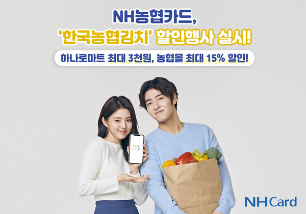 NH농협카드, 한국농협김치 할인행사