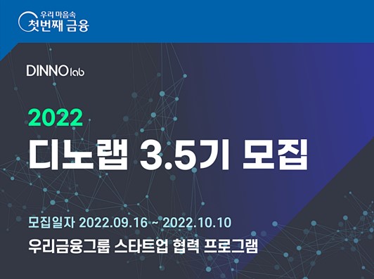 우리금융, 스타트업 요람 디노랩 3.5기 모집