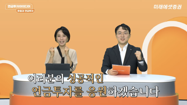 미래에셋증권, 연금투자 유튜브 댓글 이벤트