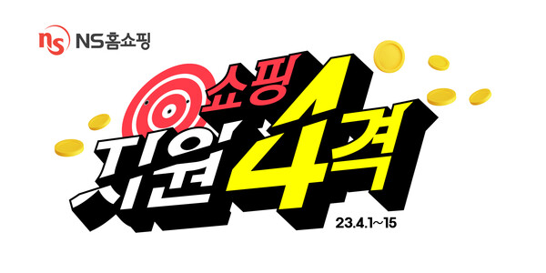 NS홈쇼핑, 4월 맞이 '쇼핑지원4격'