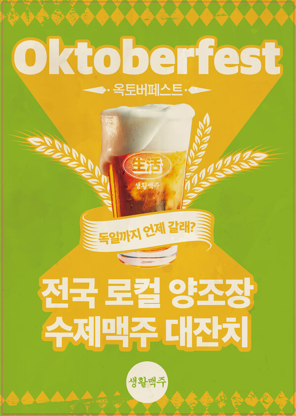 생활맥주, 옥토버페스트 맞아 농심 먹태깡과 협업