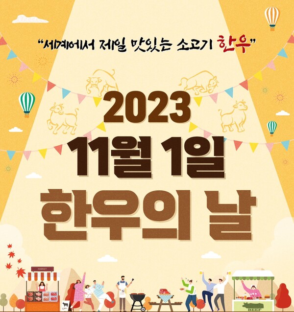 농협, 한우의 날(11월 1일) 알리기 나선다
