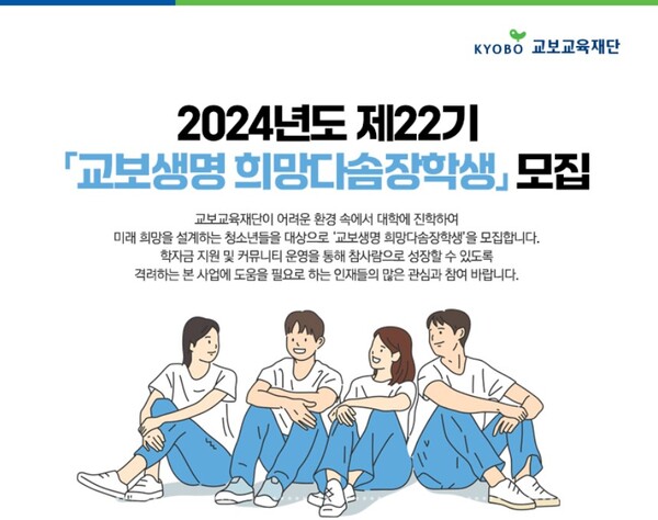 제22기 교보생명 희망다솜장학생 모집