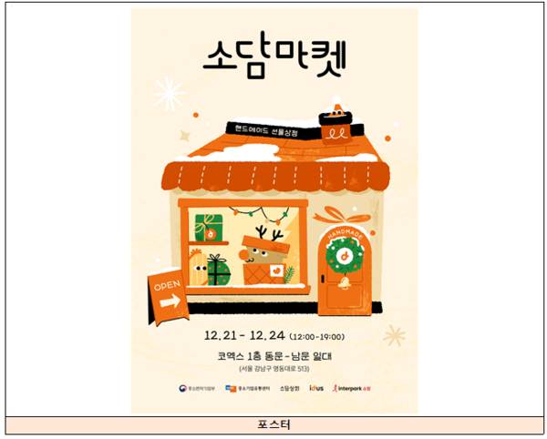 중기유통센터, 코엑스서 따뜻한 선물상점 개최