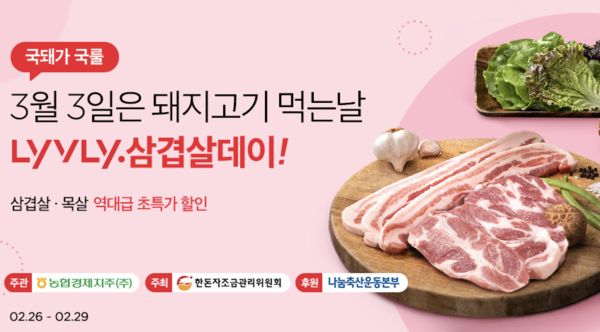 농협 라이블리, 삼겹살데이(3·3) 놓치지마세요