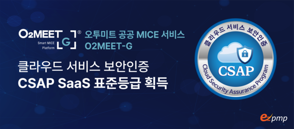 이즈피엠피, 오투미트로 클라우드보안인증(CSAP) 획득