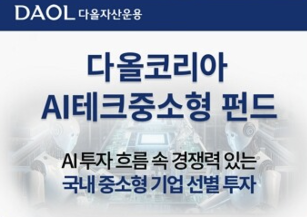 다올자산운용 다올코리아AI테크중소형펀드 출시