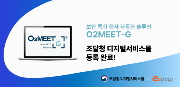 오투미트-G, 조달청 디지털서비스몰 등록…공공 행사 운영 쉬워져