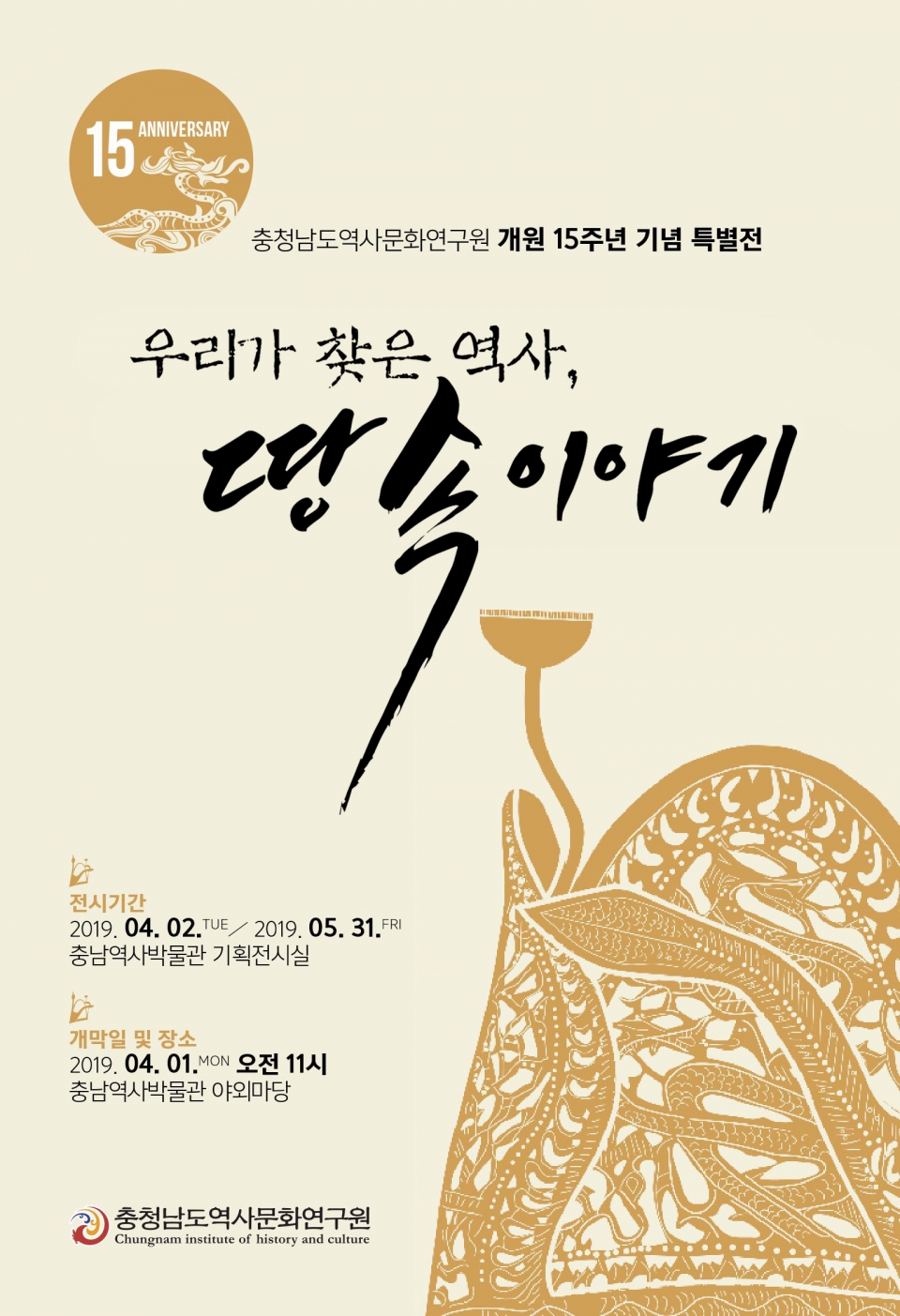 충남역사문화연구원, 우리가 찾은 역사, 땅속 이야기 특별전 개최