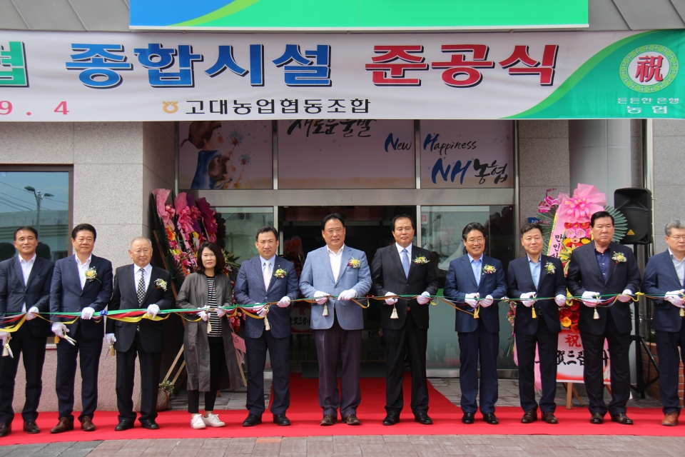 고대농협 종합시설 준공식 열려