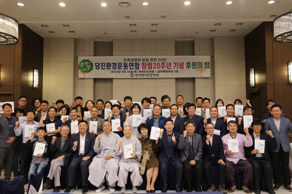 20주년 맞은 당진환경운동연합...후원의 밤 행사 개최