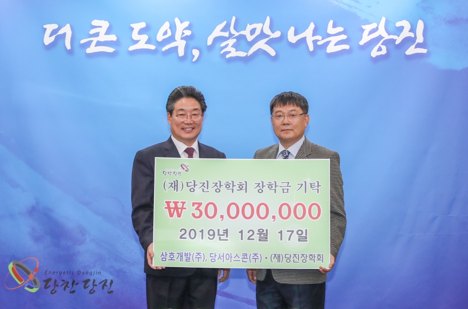 당진 삼호개발ㆍ당서아스콘, 장학금 3000만 원 기탁