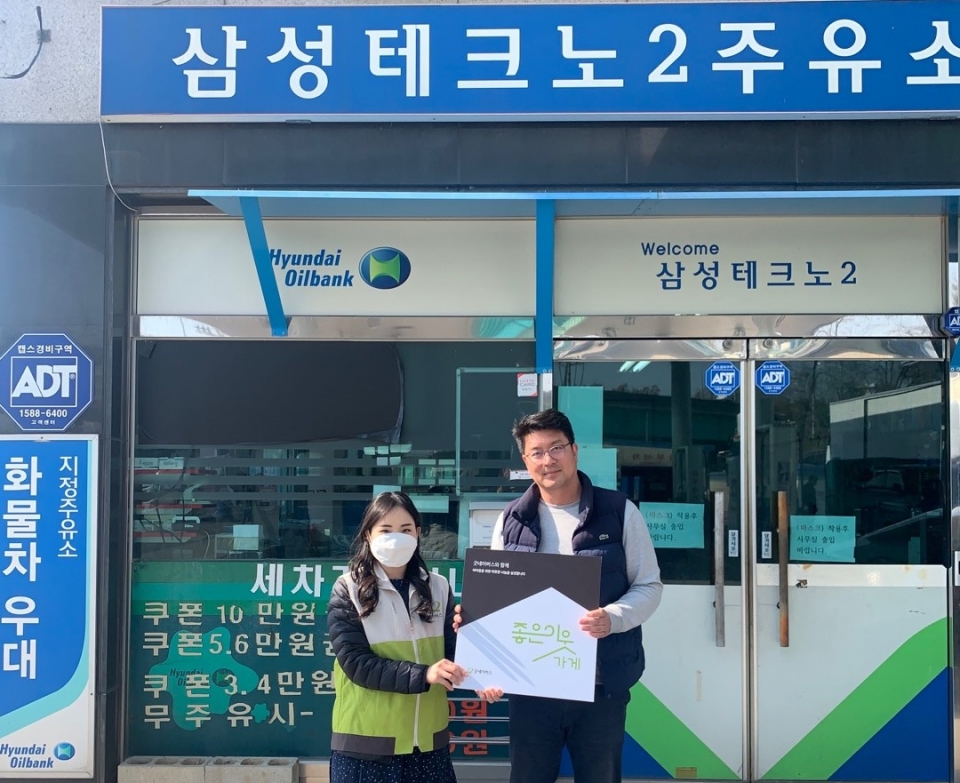 굿네이버스 대전충남본부-삼성테크노2 주유소, 좋은이웃가게 현판 전달식 진행 
