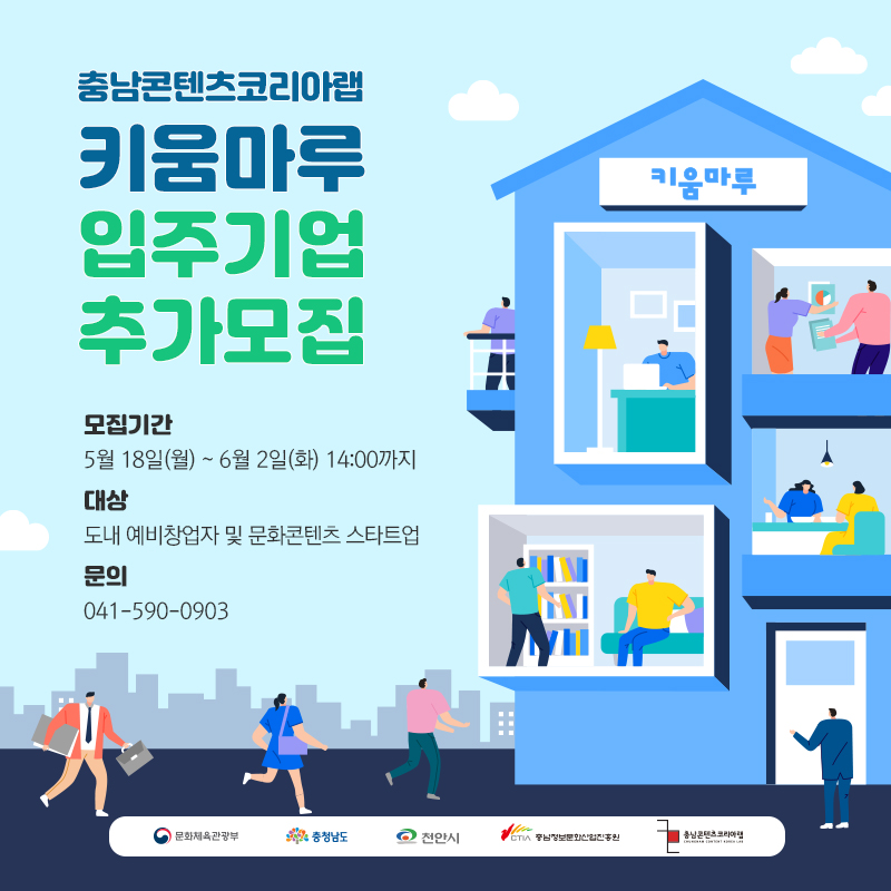 충남정보문화산업진흥원 콘텐츠코리아랩, 입주기업 추가모집