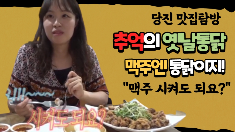 [D-TV] 당진 맛집탐방! - 추억의 옛날통닭
