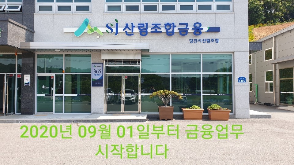 당진시산림조합, 9월부터 상호금융업무 시작