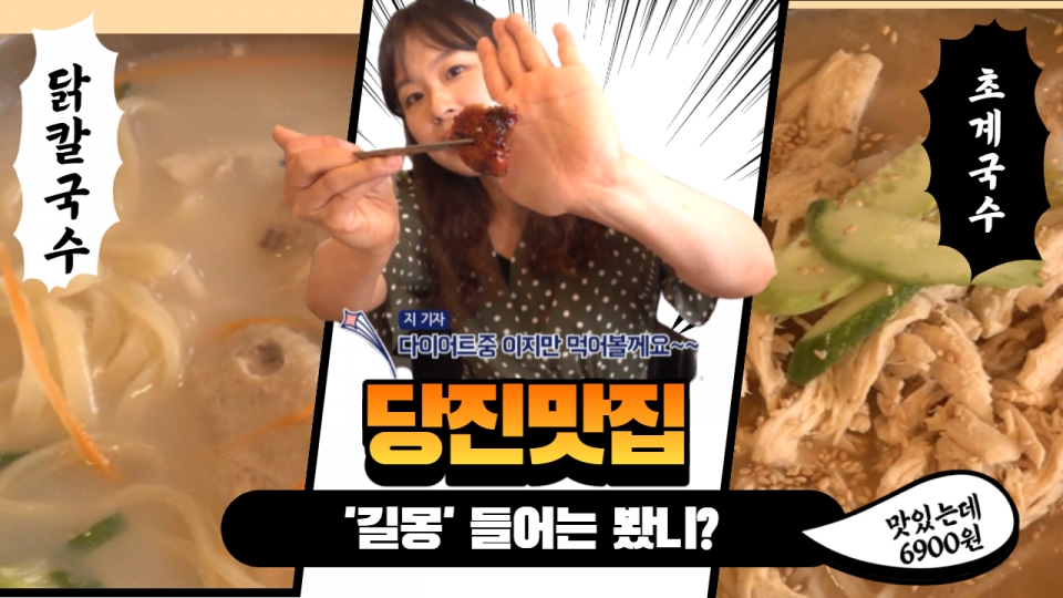 [D-TV] 닭 반마리가 풍덩...당진 닭칼국수 전문점 길몽